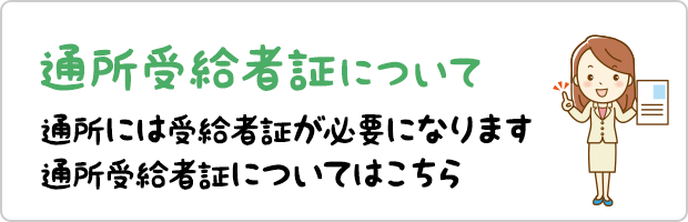 通所受給者証について