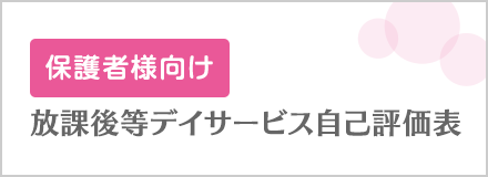 保護者様向け 自己評価表