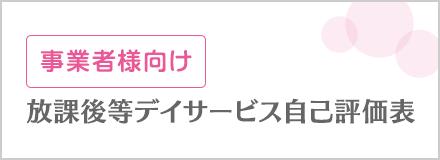 事業者様向け 自己評価表