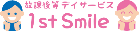 放課後等デイサービス ファーストスマイル