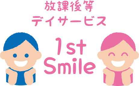 放課後等デイサービス ファーストスマイル